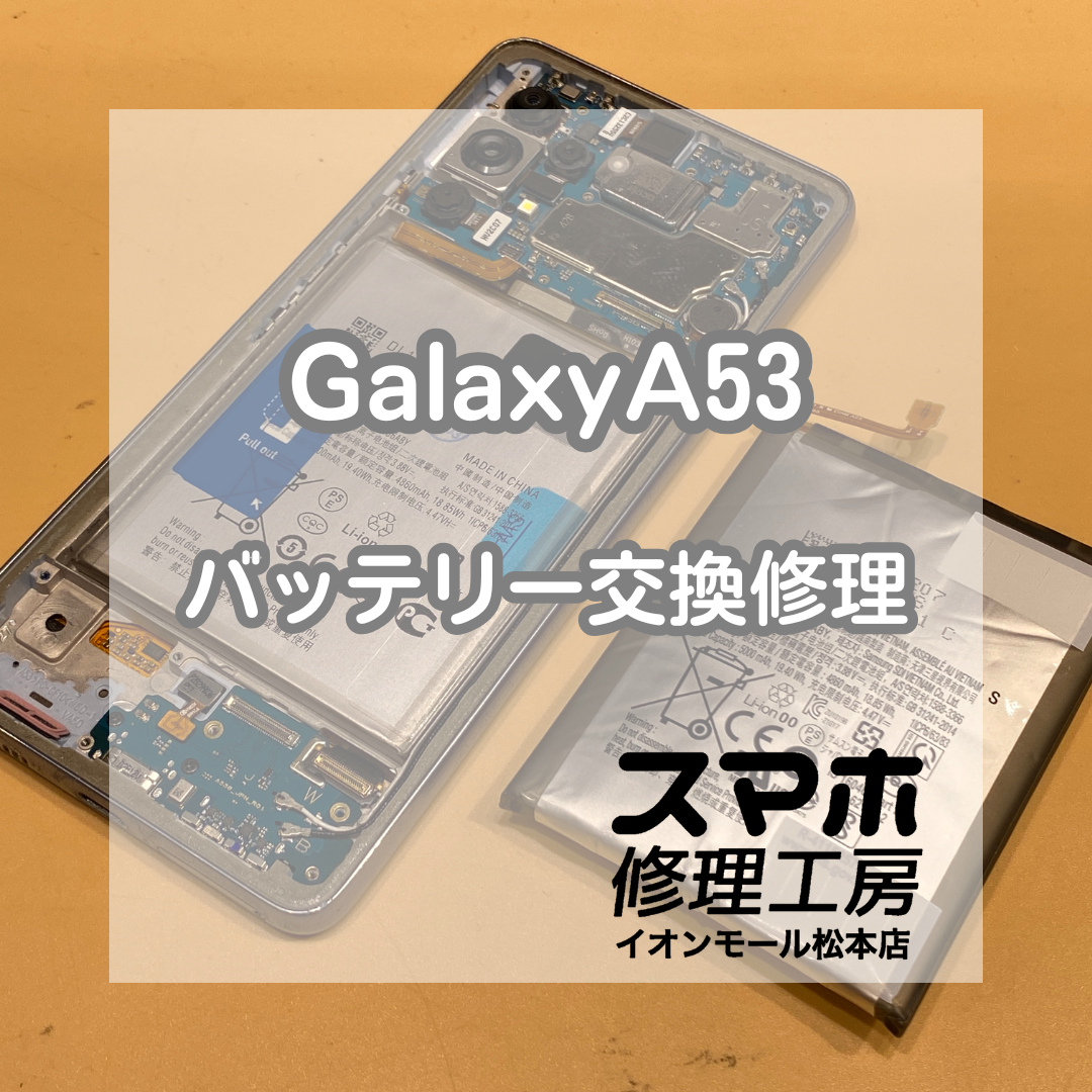 🔋 Galaxy(ギャラクシー)A53のバッテリー膨張!? 交換修理で安全に改善✨【スマホ修理工房イオンモール松本店】